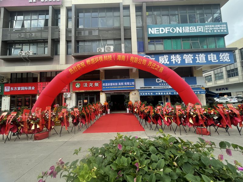 廣西樺源環保科技（海南）有限公司喬遷盛典圓滿舉行