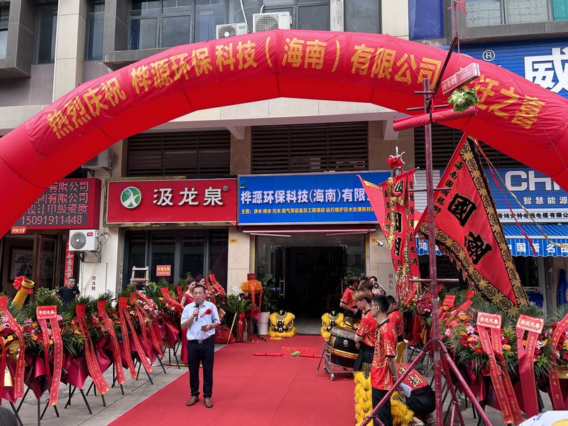廣西樺源環保科技（海南）有限公司喬遷盛典圓滿舉行