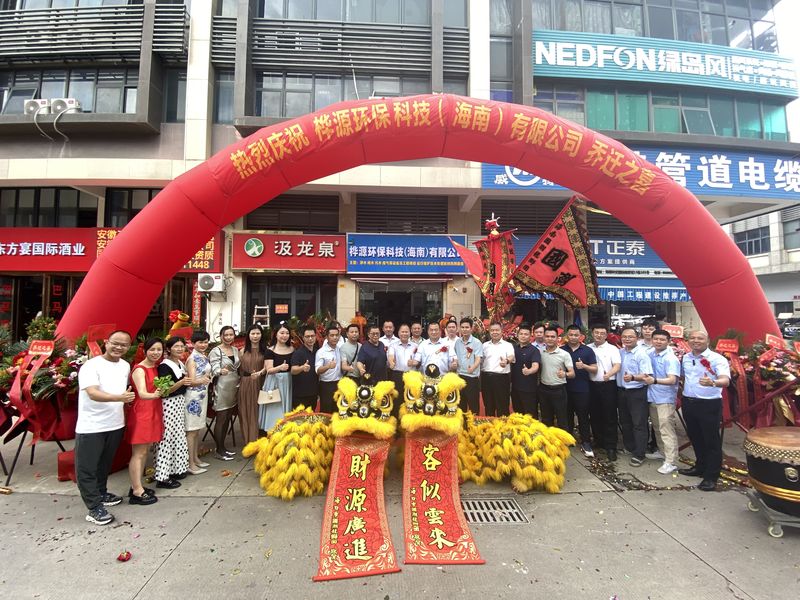 廣西樺源環保科技（海南）有限公司喬遷盛典圓滿舉行